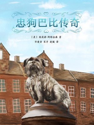 cover image of 忠狗巴比传奇